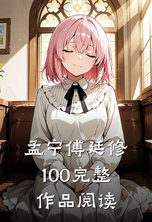 孟宁傅廷修100完整作品阅读