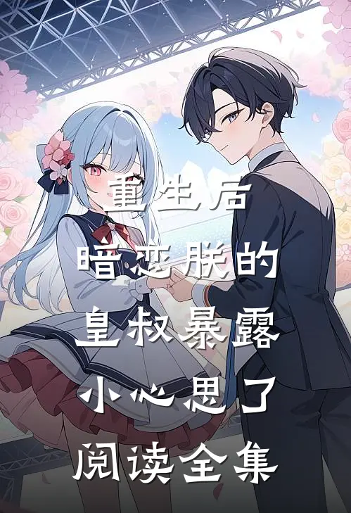 重生后，暗恋朕的皇叔暴露小心思了阅读全集