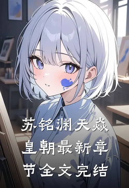 苏铭渊天焱皇朝最新章节全文完结