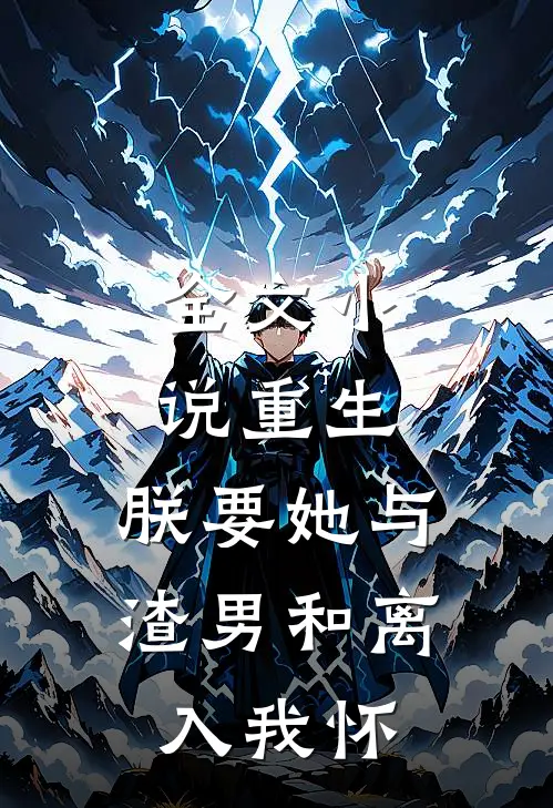 全文小说重生：朕要她与渣男和离，入我怀