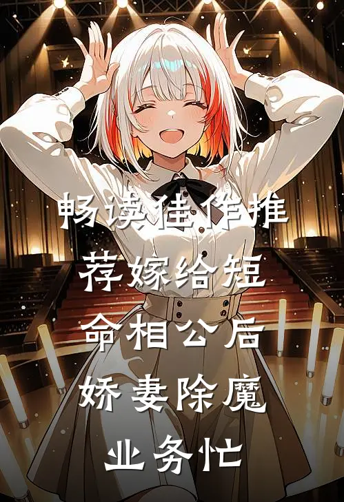 畅读佳作推荐嫁给短命相公后，娇妻除魔业务忙