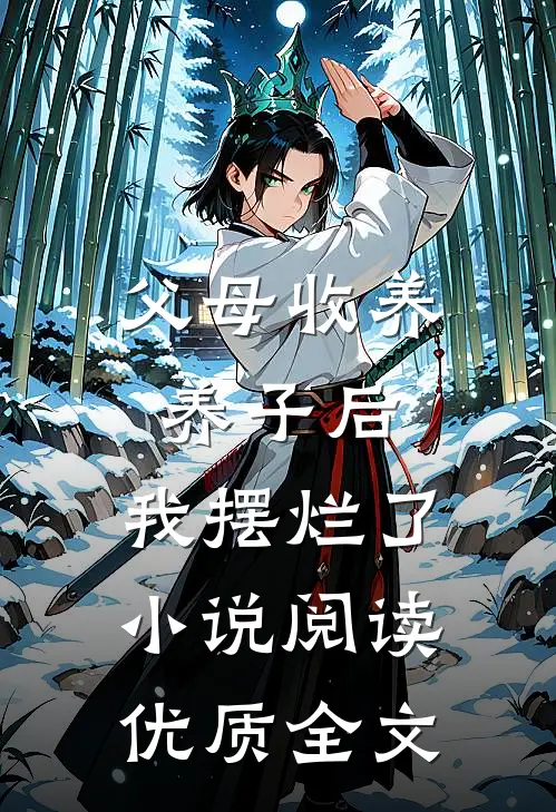 父母收养养子后,我摆烂了小说阅读优质全文
