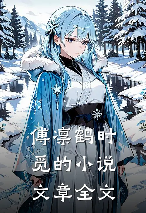 傅凛鹤时觅的小说文章全文