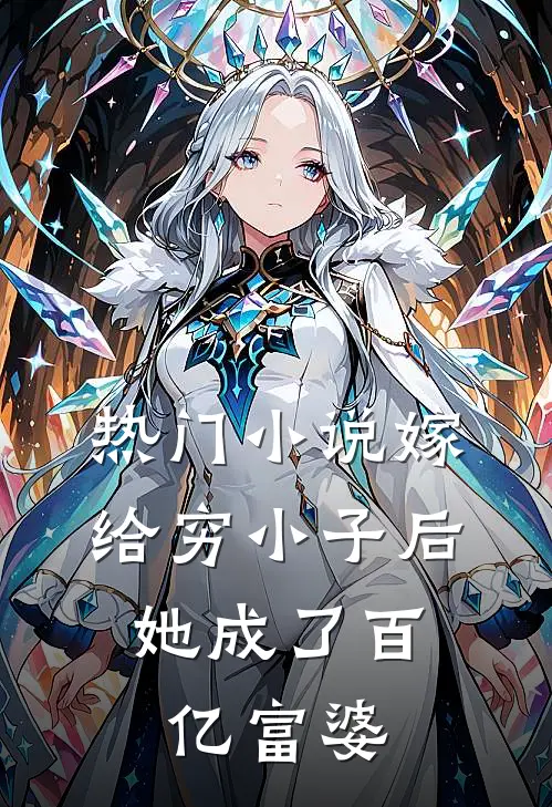 热门小说嫁给穷小子后，她成了百亿富婆