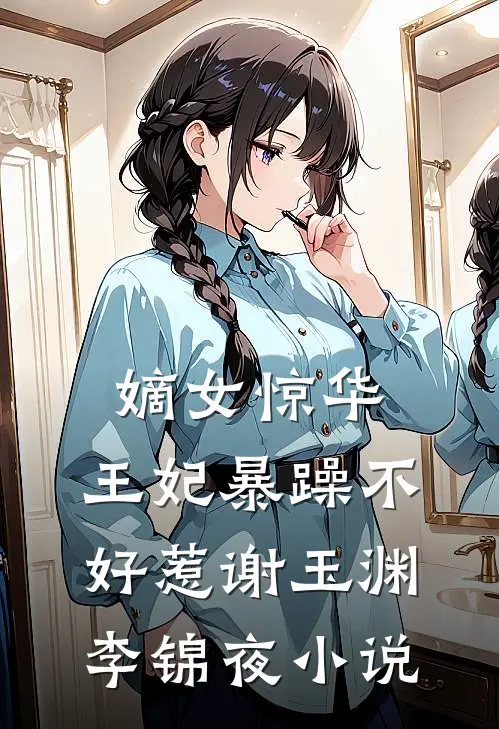 嫡女惊华：王妃暴躁不好惹谢玉渊李锦夜小说