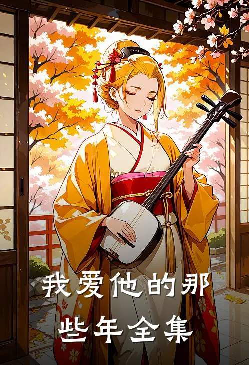 我爱他的那些年 全集