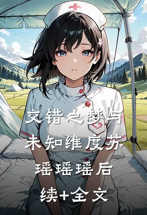 交错之梦与未知维度苏瑶瑶瑶后续+全文