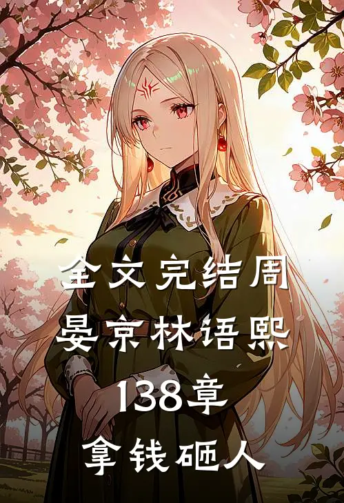 全文完结周晏京林语熙 138章 拿钱砸人