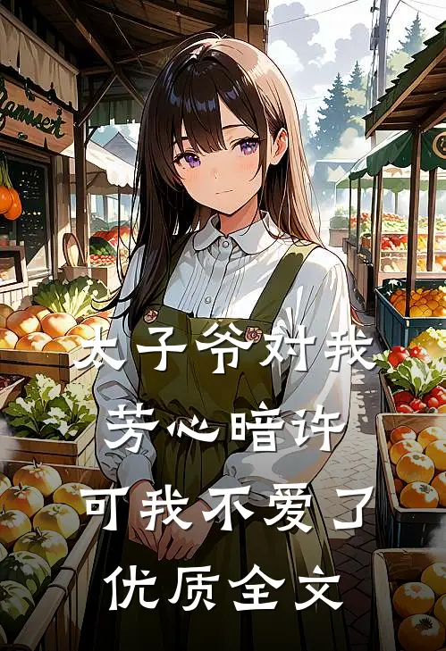 太子爷对我芳心暗许，可我不爱了优质全文