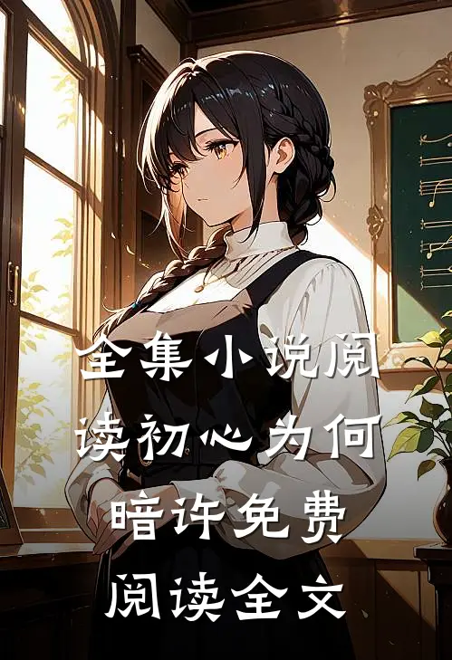 全集小说阅读初心为何暗许免费阅读全文