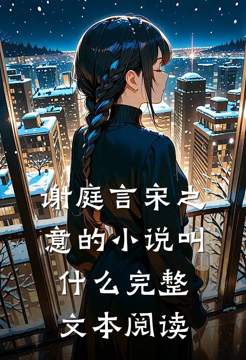 谢庭言宋之意的小说叫什么完整文本阅读