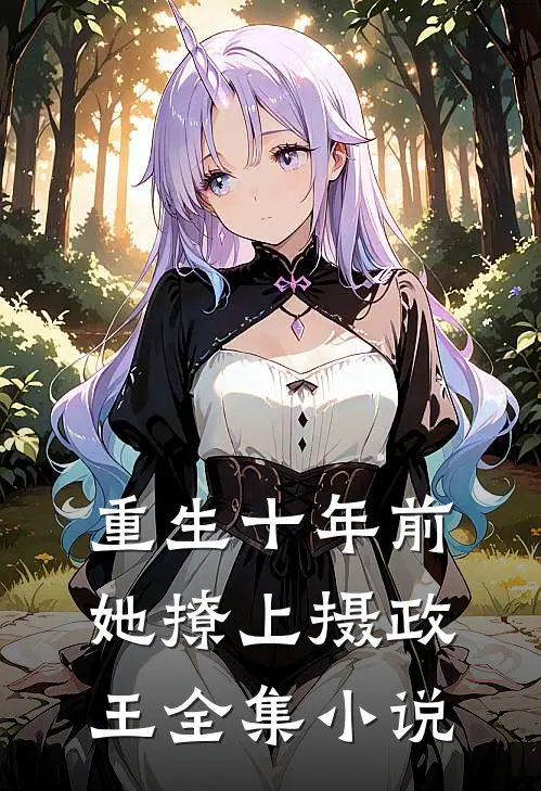 重生十年前,她撩上摄政王全集阅读