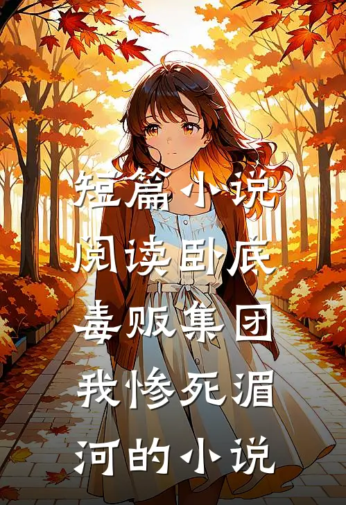 短篇小说阅读卧底毒贩集团,我惨死湄河的小说