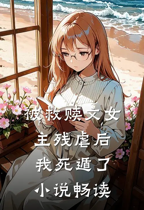 被救赎文女主残虐后我死遁了小说畅读