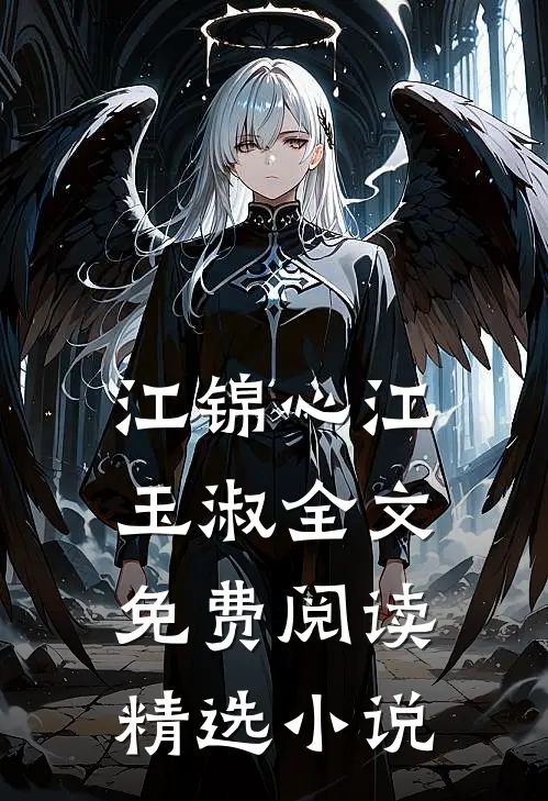 江锦心江玉淑全文免费阅读精选小说