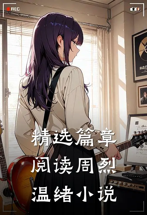 精选篇章阅读周烈温绪小说