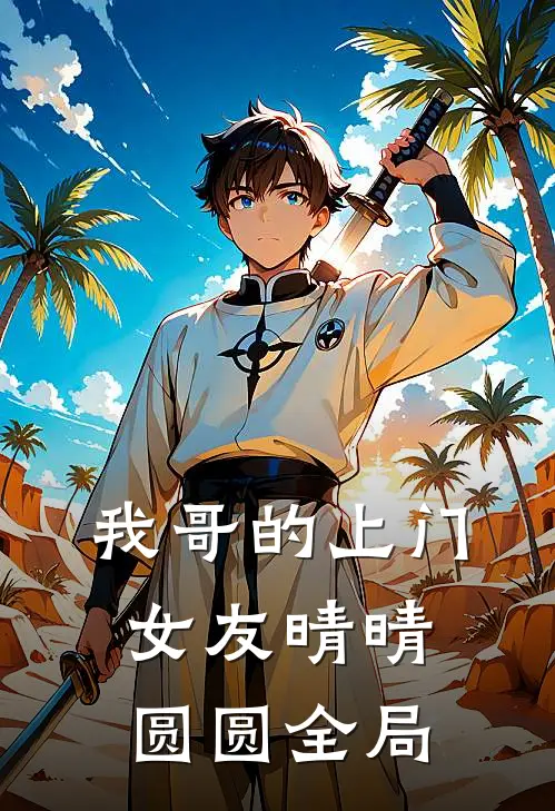 我哥的上门女友晴晴圆圆全局
