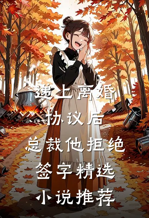 递上离婚协议后，总裁他拒绝签字精选小说推荐