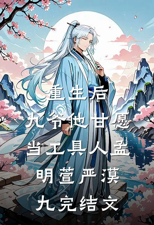 重生后，九爷他甘愿当工具人孟明萱严漠九完结文
