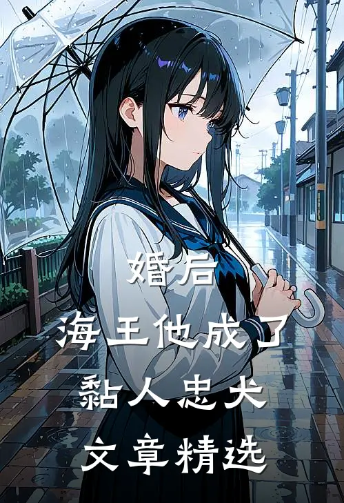 婚后，海王他成了黏人忠犬文章精选