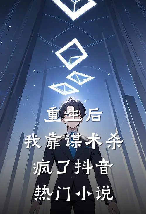 重生后,我靠谋术杀疯了抖音热门推荐
