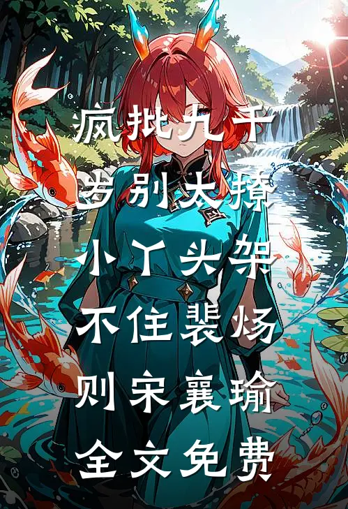 疯批九千岁别太撩，小丫头架不住裴炀则宋襄瑜全文免费