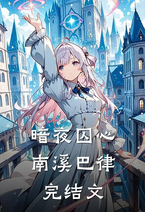 暗夜囚心南溪巴律完结文