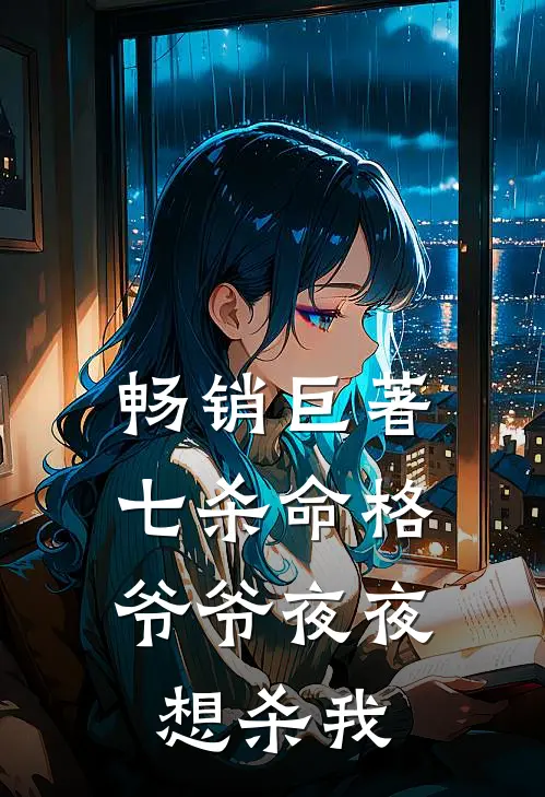 畅销巨著七杀命格,爷爷夜夜想杀我