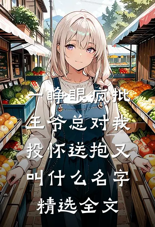 一睁眼疯批王爷总对我投怀送抱又叫什么名字精选全文