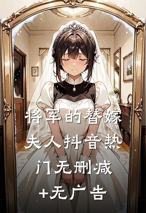 将军的替嫁夫人抖音热门无删减+无广告
