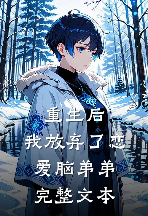 重生后，我放弃了恋爱脑弟弟完整文本