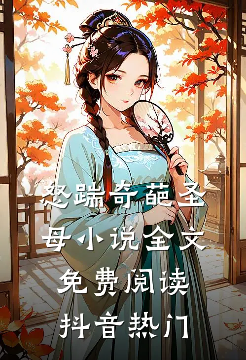怒踹奇葩圣母小说全文免费阅读抖音热门