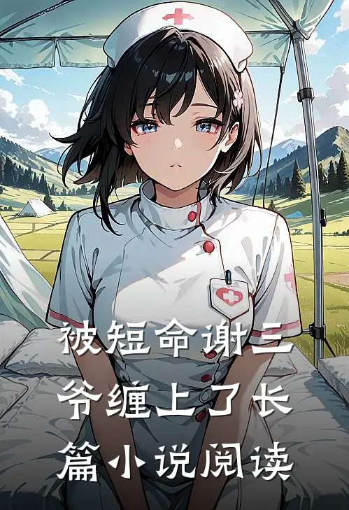 被短命谢三爷缠上了长篇小说阅读
