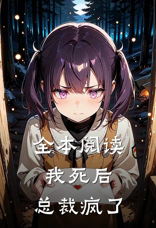 全本阅读我死后,总裁疯了