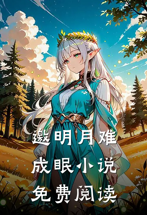 邀明月难成眠小说免费阅读