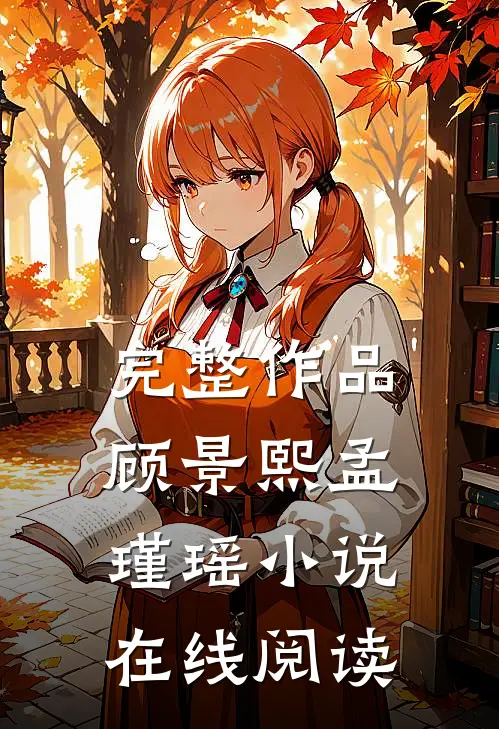 完整作品顾景熙孟瑾瑶小说在线阅读