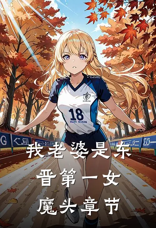 我老婆是东晋第一女魔头章节