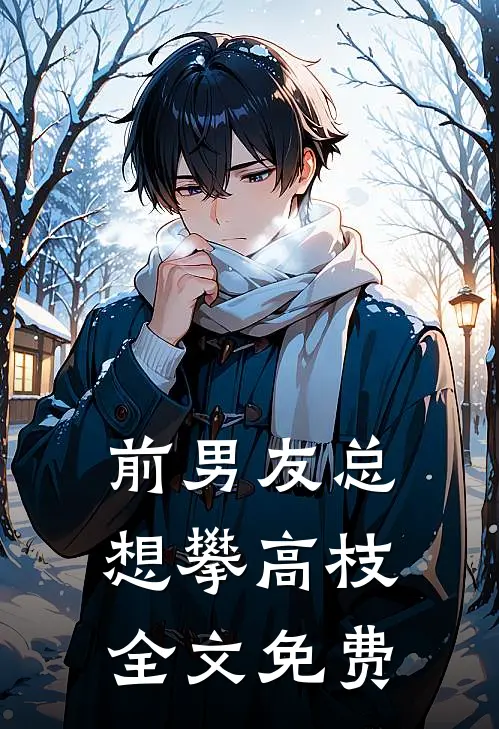 前男友总想攀高枝全文免费