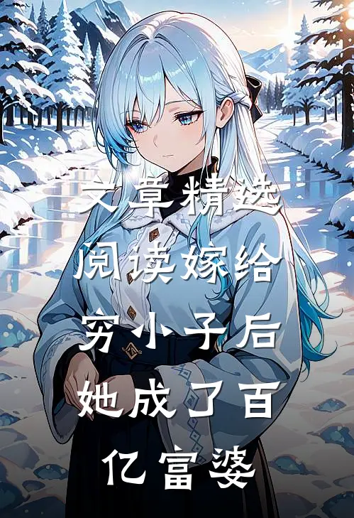 文章精选阅读嫁给穷小子后，她成了百亿富婆