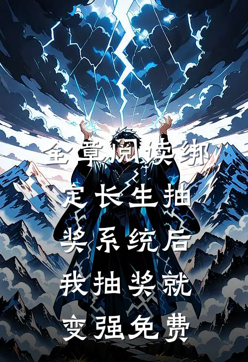 全章阅读绑定长生抽奖系统后,我抽奖就变强免费