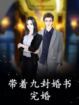 被标工具人？恶毒女配甩男主求自由番外