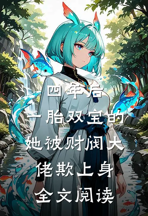 四年后，一胎双宝的她被财阀大佬欺上身全文阅读