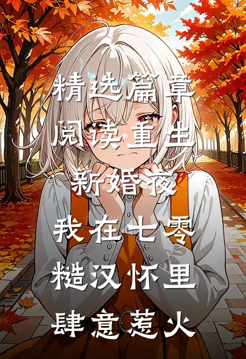 精选篇章阅读重生新婚夜，我在七零糙汉怀里肆意惹火