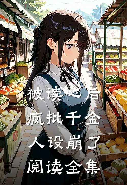 被读心后,疯批千金人设崩了阅读全集