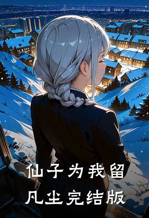 仙子为我留凡尘完结版