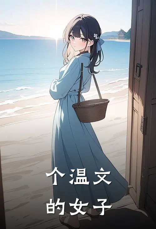 个温文的女子