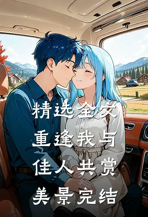 精选全文重逢我与佳人共赏美景完结