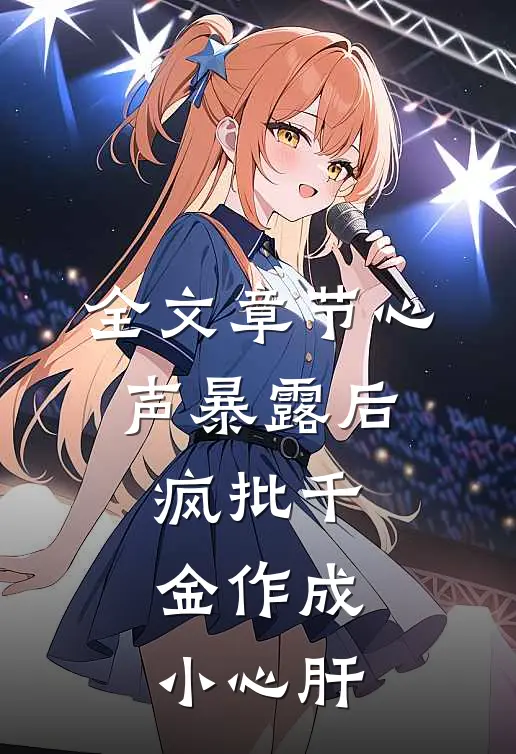 全文章节心声暴露后，疯批千金作成小心肝