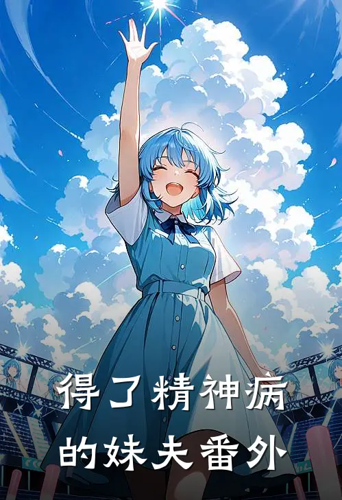 得了精神病的妹夫 番外