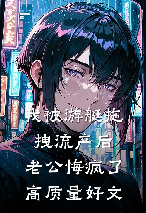 我被游艇拖拽流产后，老公悔疯了高质量好文